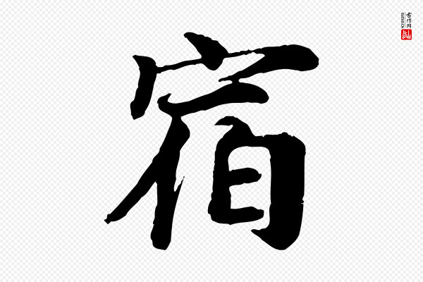 叶清臣《近遣帖》宿