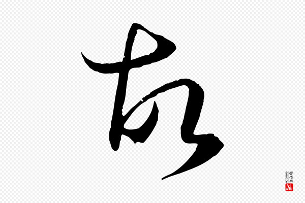 孙过庭《书谱》故