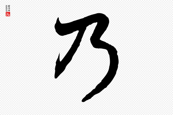 赵孟頫《与中峰札》乃