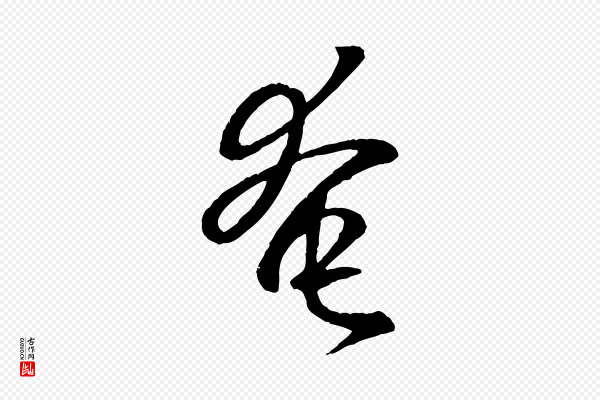 王羲之《临锺繇千字文》奄