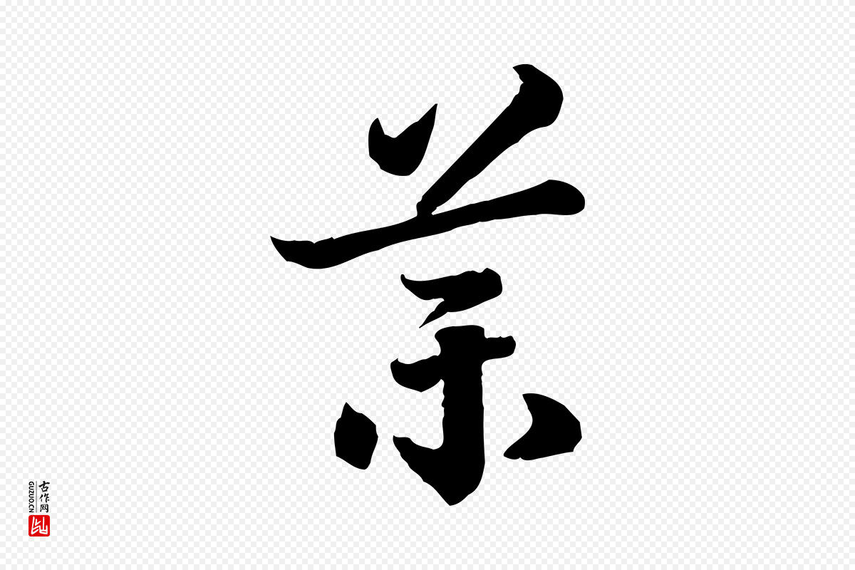 宋代高宗《嵇康养生论》中的“藥(药)”字书法矢量图下载