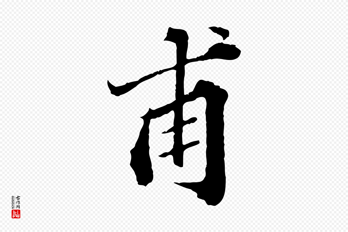元代欧阳玄《跋瞻近帖》中的“甫”字书法矢量图下载