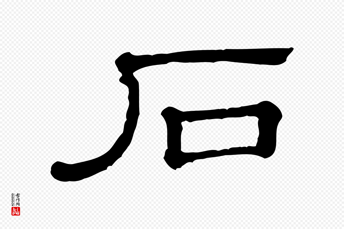 清代《三希堂法帖》中的“石”字书法矢量图下载