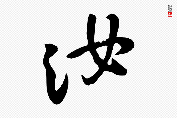 黄山谷《家书》汝
