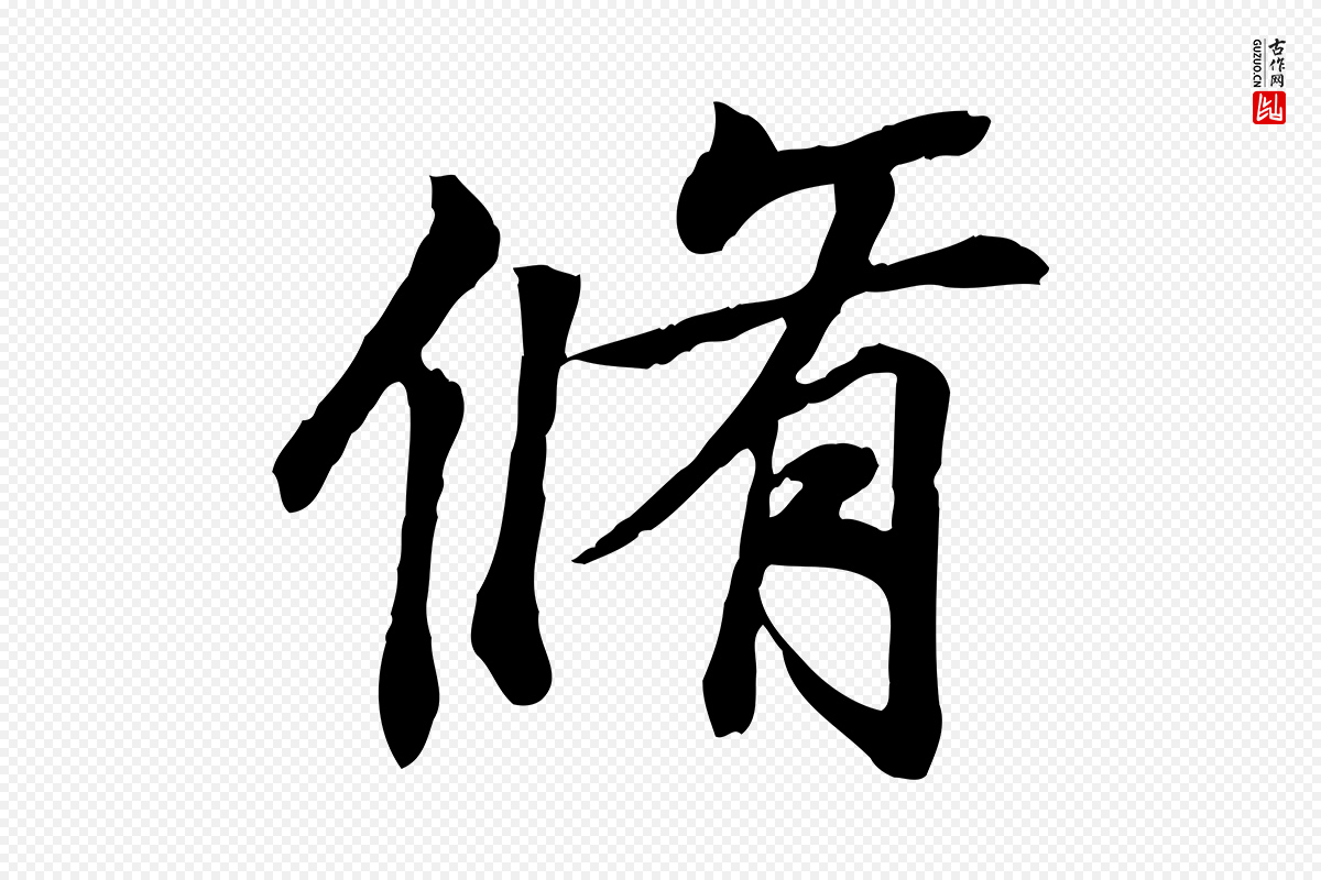 唐代冯承素《临兰亭序》中的“脩”字书法矢量图下载