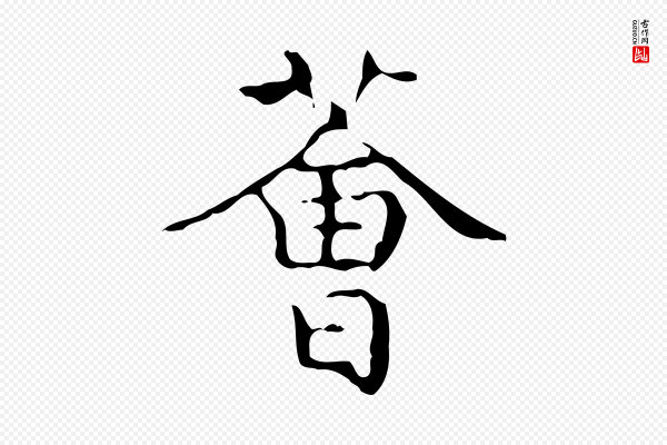 《万岁通天进帖》薈(荟)