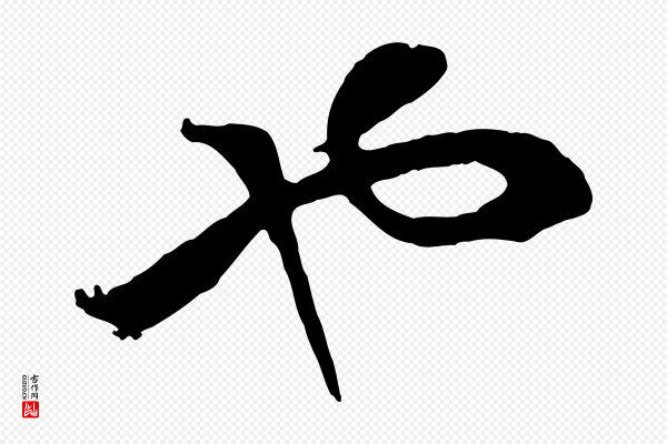 高宗《洛神赋》也