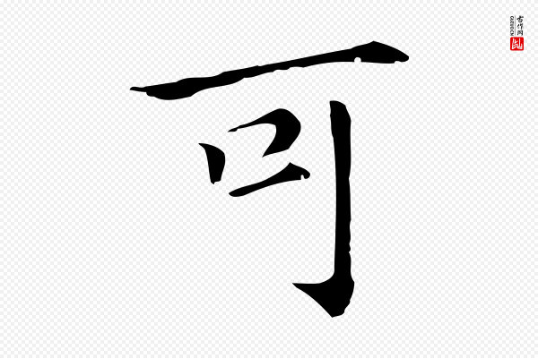 董其昌《孝女曹娥碑》可
