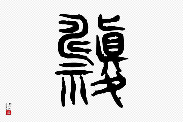 许慎《说文解字》禱(祷)