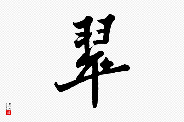 苏轼《春帖子词》翠
