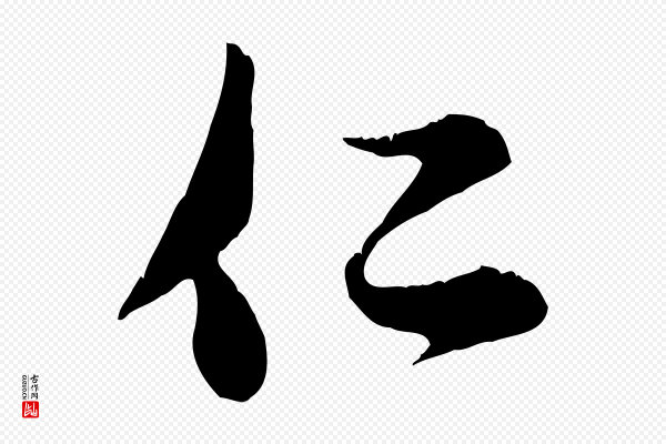赵孟頫《与子阳帖》仁