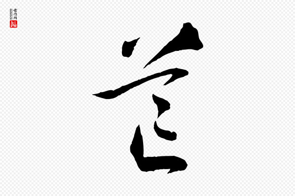 孙过庭《书谱》芒