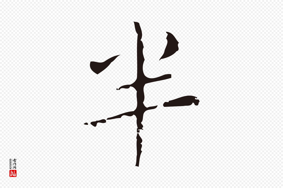 明代祝允明《刘基诗》中的“半”字书法矢量图下载