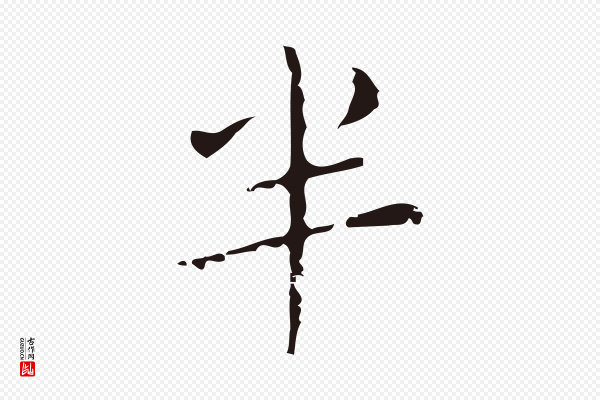 祝允明《刘基诗》半