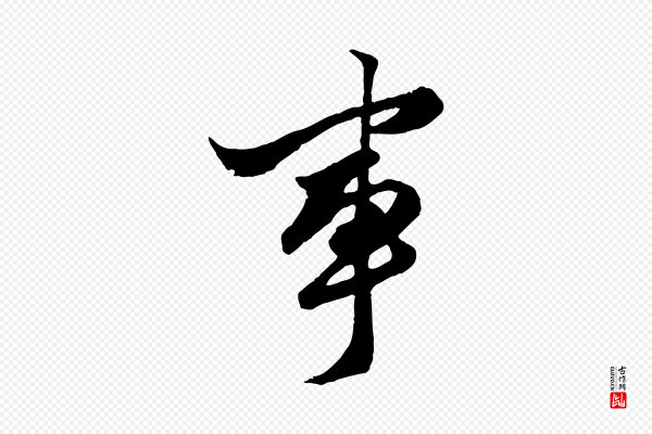 赵孟頫《绝交书》事