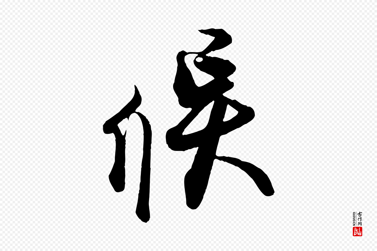 宋代蔡京《与宫使帖》中的“候”字书法矢量图下载