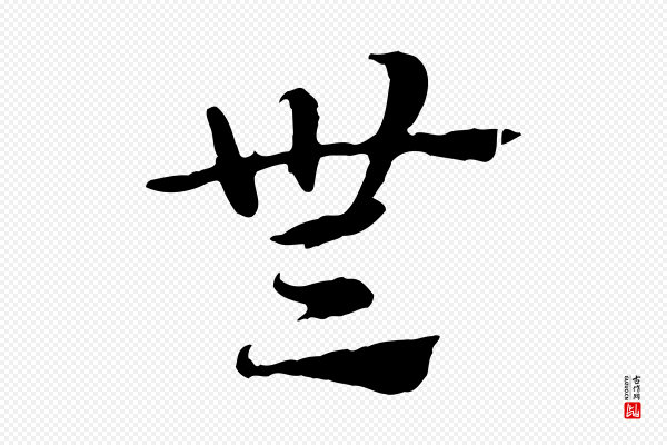 赵孟頫《急就章》無(无)