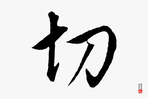 董其昌《仿米南宫》切