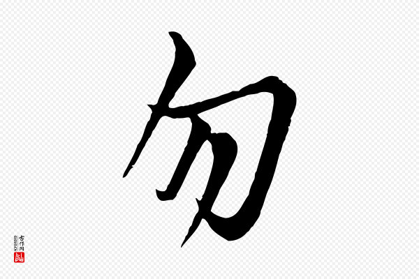 《万岁通天进帖》勿
