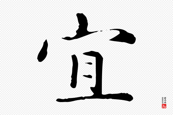 赵孟頫《抚州永安禅院僧堂记》宜