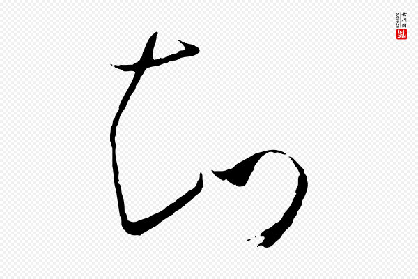 孙过庭《书谱》知