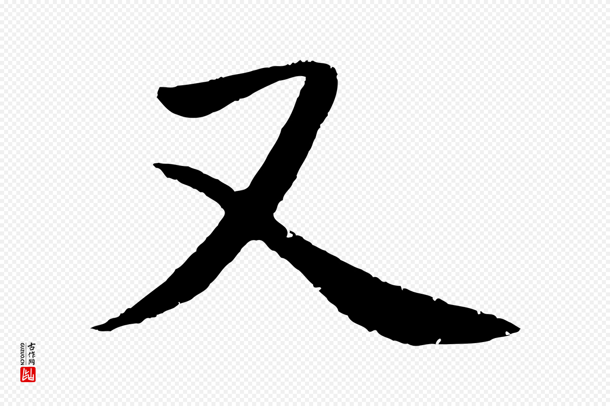 元代鲜于枢《次韵仇仁父晚秋杂兴》中的“又”字书法矢量图下载