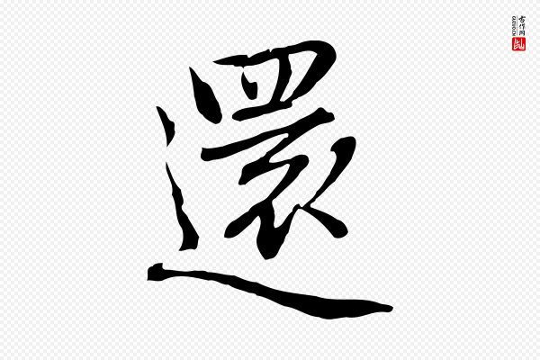 乃贤《南城咏古》還(还)