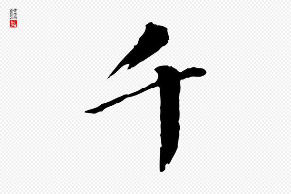 陈从龙《跋保母帖》千