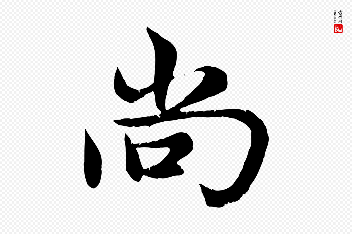 元代赵孟頫《感兴诗并序》中的“尚”字书法矢量图下载