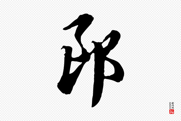 赵孟頫《急就章》郎