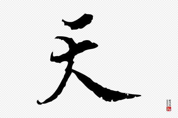 史浩《霜天帖》天