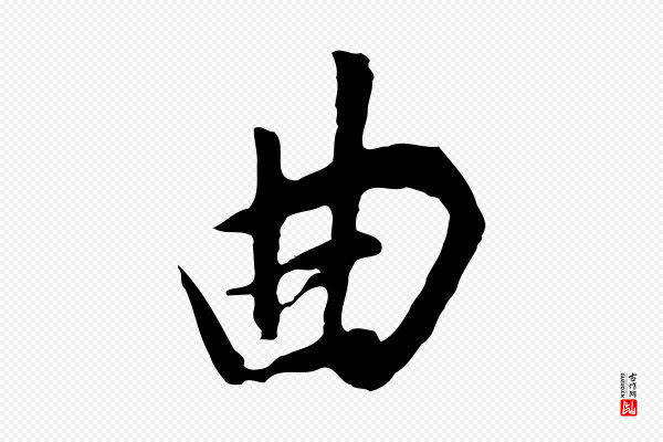 董其昌《邵康节先生自着无名公》曲