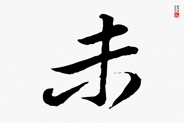 黄山谷《惟清帖》未