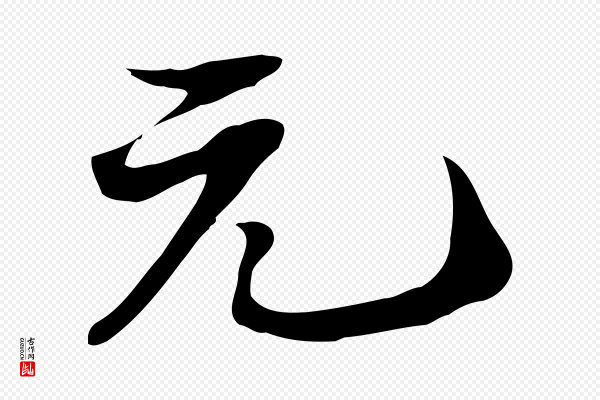 苏轼《新岁展庆帖》元