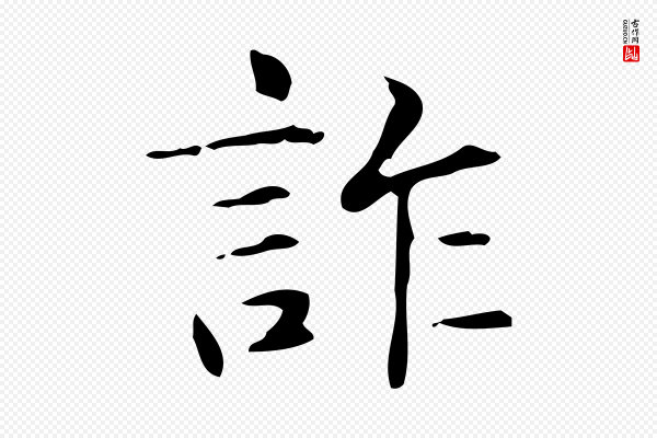 俞和《急就章释文》詐(诈)