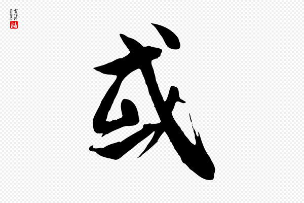 褚遂良《临兰亭序》或