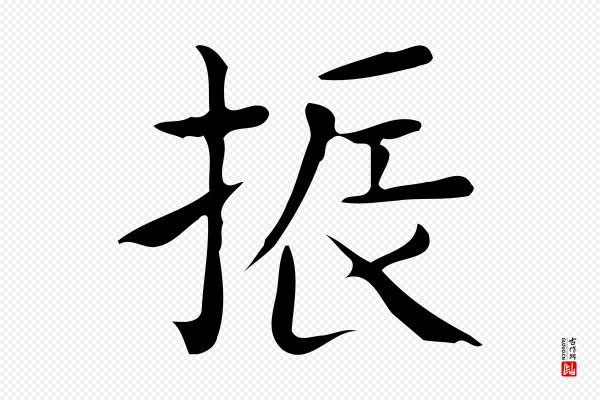佚名《临右军东方先生画赞》振