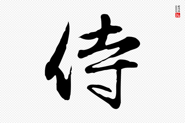赵孟頫《与中峰札》侍
