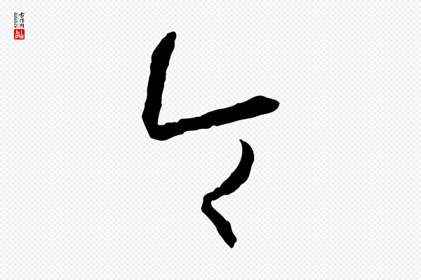 孙过庭《书谱》令