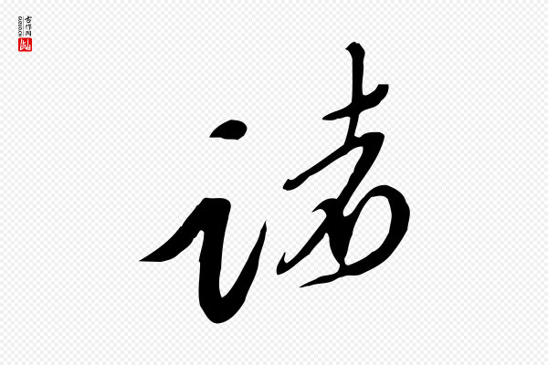 黄山谷《家书》諸(诸)
