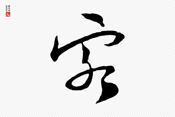 陆游《与原伯帖》客