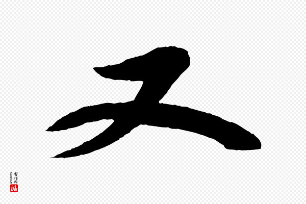 苏轼《石恪画维摩赞》又