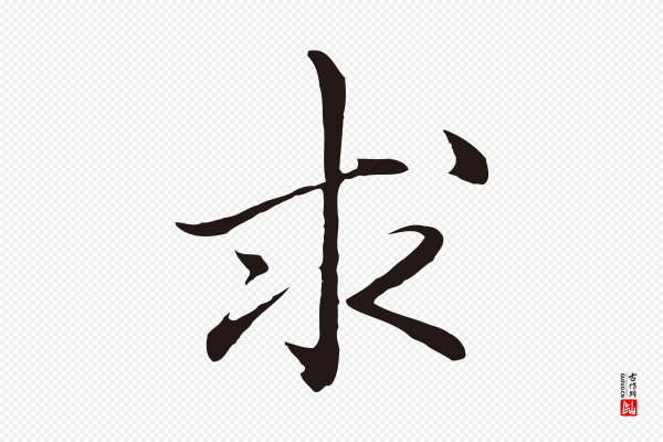 于谦《题公中塔图赞》求
