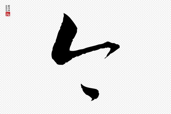 蔡襄《与当世帖》今