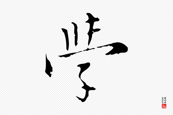 张羽《怀友诗》學(学)