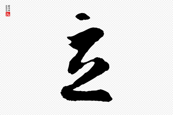 孙过庭《书谱》立