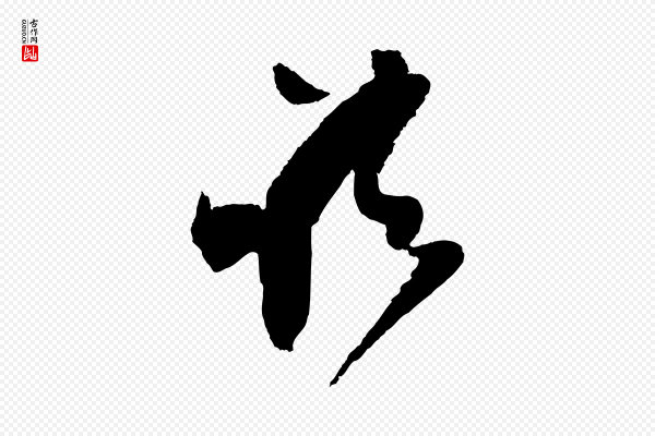 范成大《尊妗帖》諸(诸)