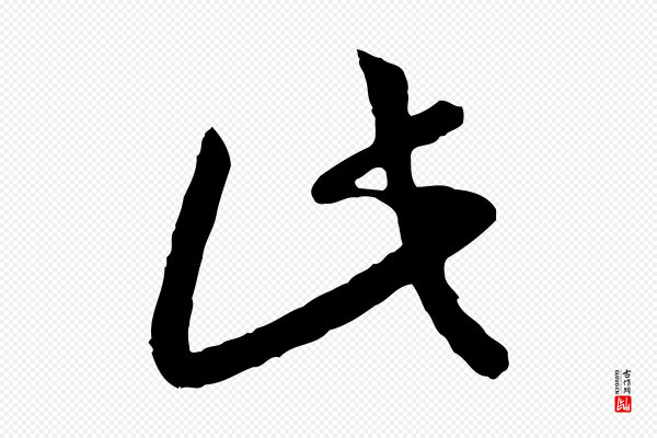 高宗《嵇康养生论》此
