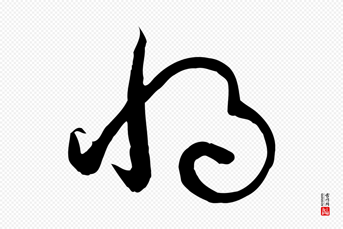 唐代孙过庭《书谱》中的“將(将)”字书法矢量图下载