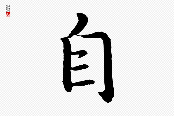 高宗《嵇康养生论》自